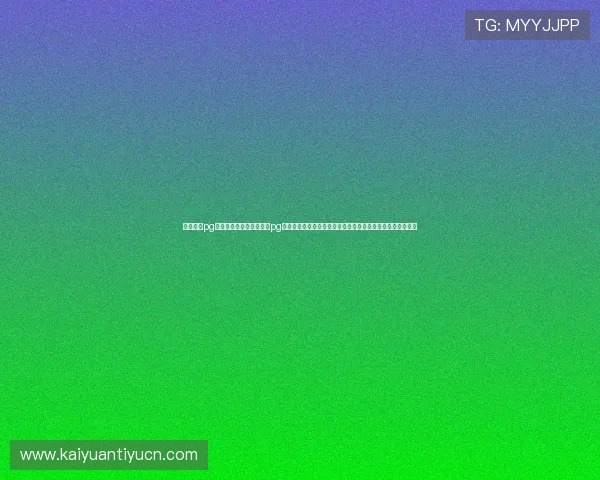 星域娱乐pg官网入口下载：星域娱乐pg平台为足球迷提供的世界杯赛事直播、竞猜和互动体验全攻略